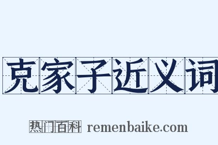 克家子近义词是什么意思的图片